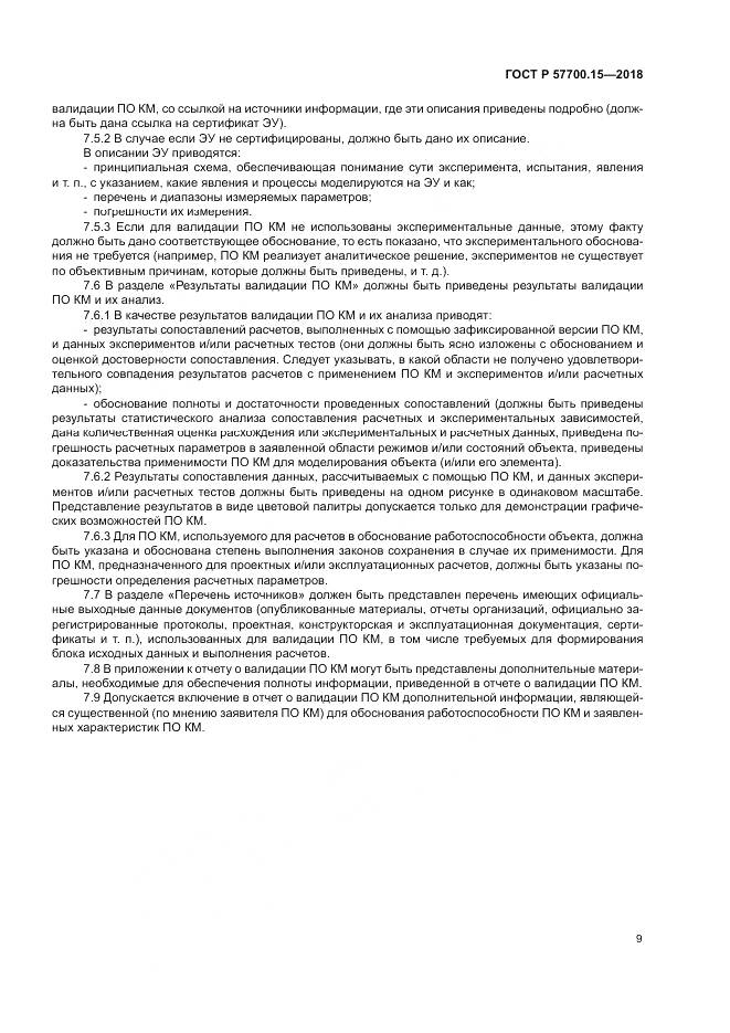 ГОСТ Р  57700.15-2018, страница 13
