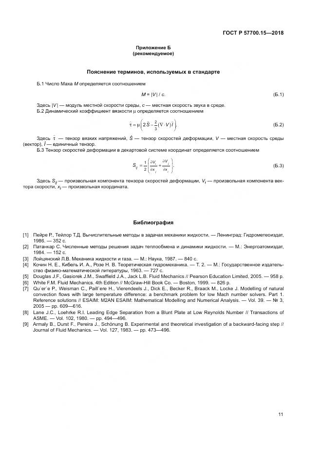 ГОСТ Р  57700.15-2018, страница 15
