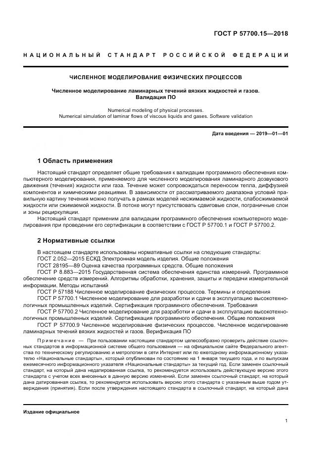 ГОСТ Р  57700.15-2018, страница 5
