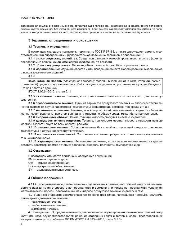 ГОСТ Р  57700.15-2018, страница 6