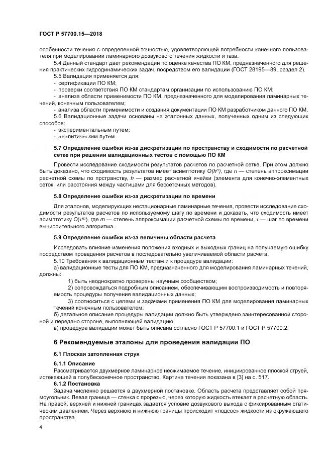 ГОСТ Р  57700.15-2018, страница 8
