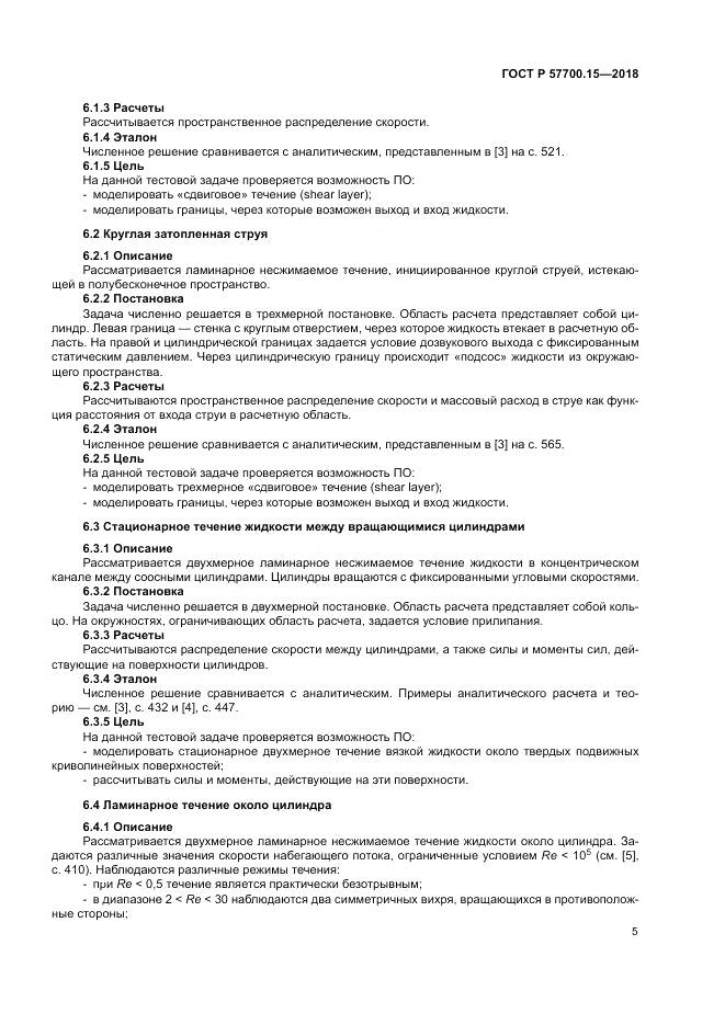 ГОСТ Р  57700.15-2018, страница 9
