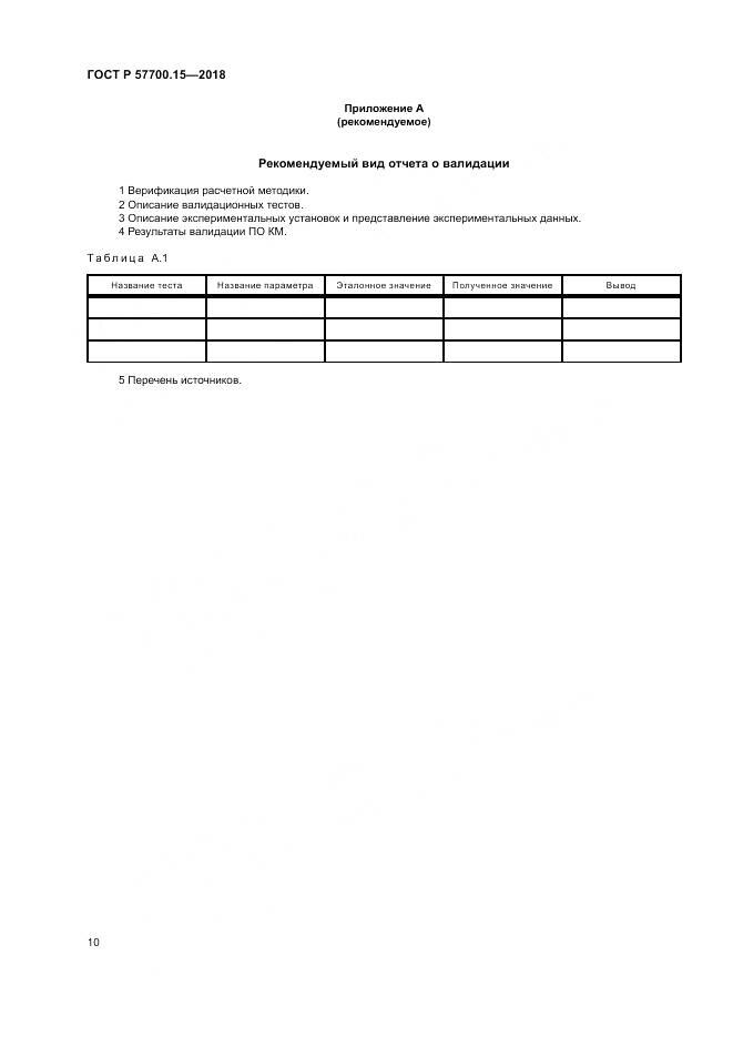 ГОСТ Р 57700.15-2018, страница 14