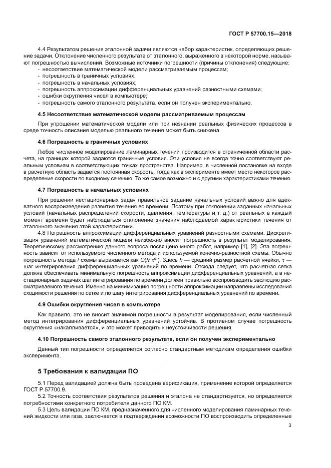 ГОСТ Р 57700.15-2018, страница 7