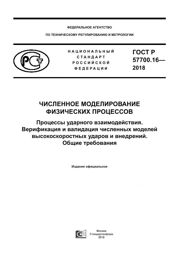 ГОСТ Р  57700.16-2018, страница 1