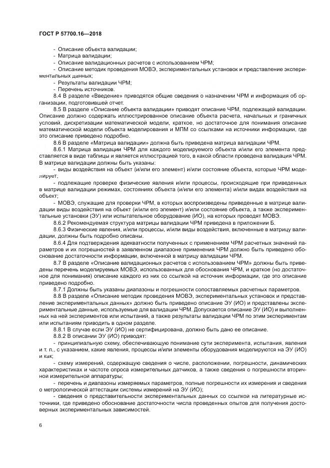 ГОСТ Р  57700.16-2018, страница 10