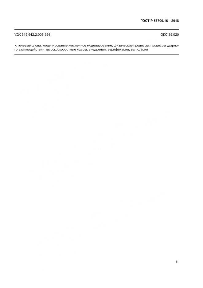 ГОСТ Р  57700.16-2018, страница 15