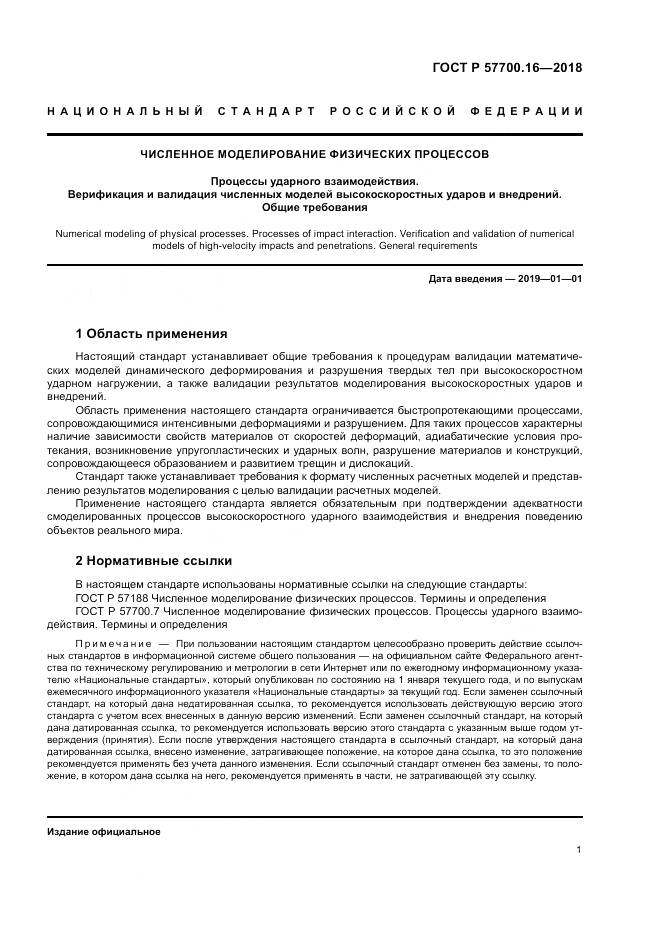 ГОСТ Р  57700.16-2018, страница 5