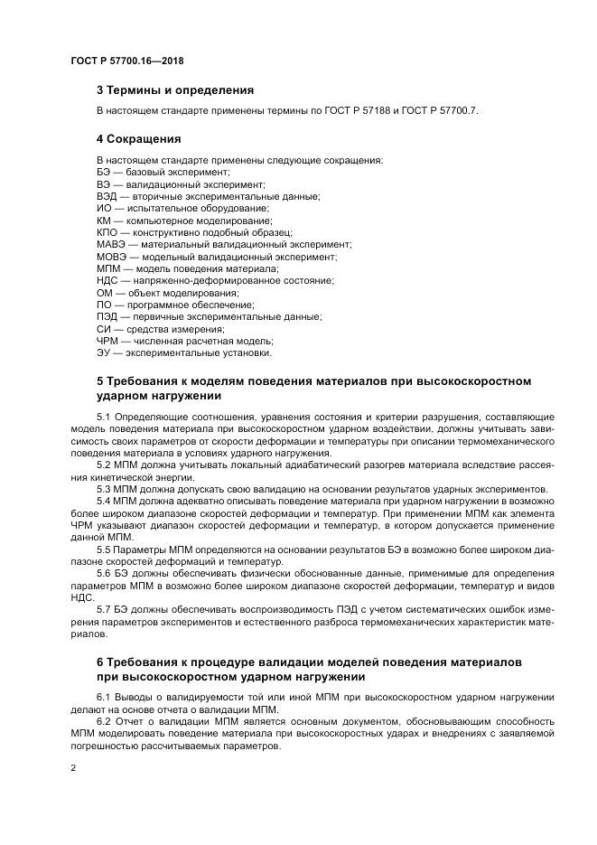 ГОСТ Р  57700.16-2018, страница 6