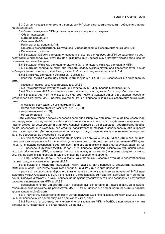 ГОСТ Р  57700.16-2018, страница 7
