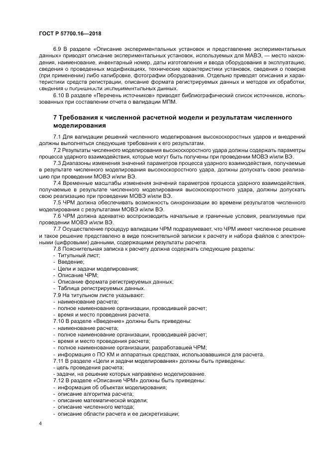 ГОСТ Р  57700.16-2018, страница 8
