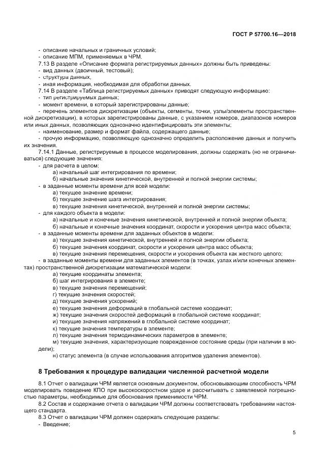 ГОСТ Р  57700.16-2018, страница 9