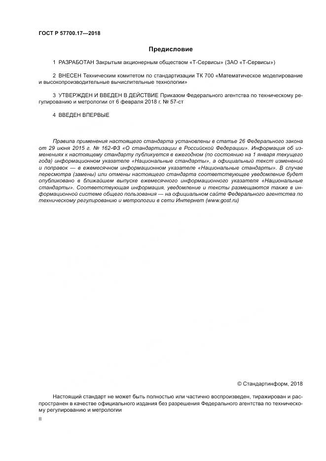 ГОСТ Р  57700.17-2018, страница 2