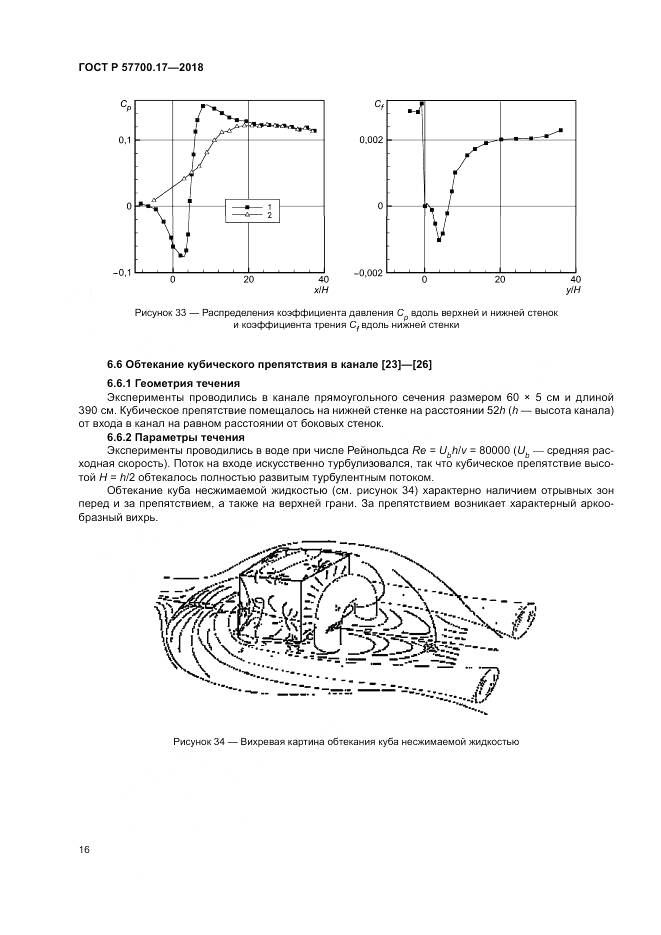 ГОСТ Р  57700.17-2018, страница 20