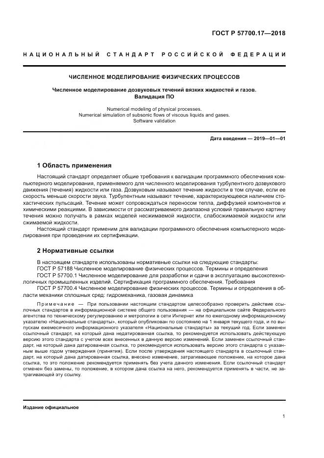 ГОСТ Р  57700.17-2018, страница 5