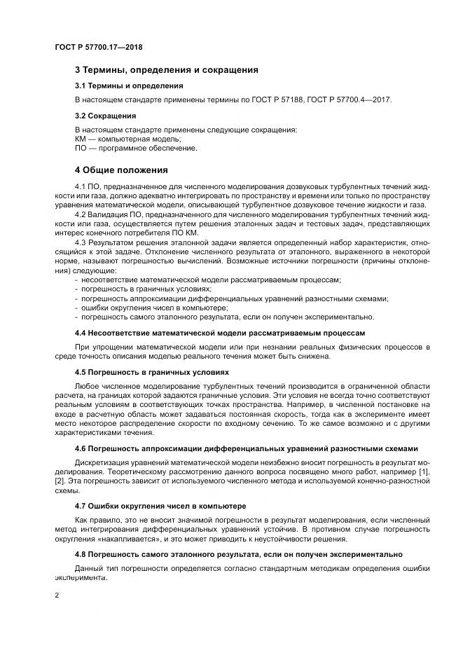 ГОСТ Р  57700.17-2018, страница 6
