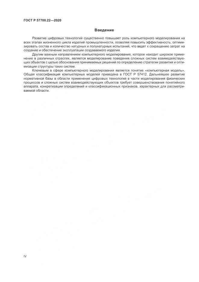 ГОСТ Р  57700.22-2020, страница 4