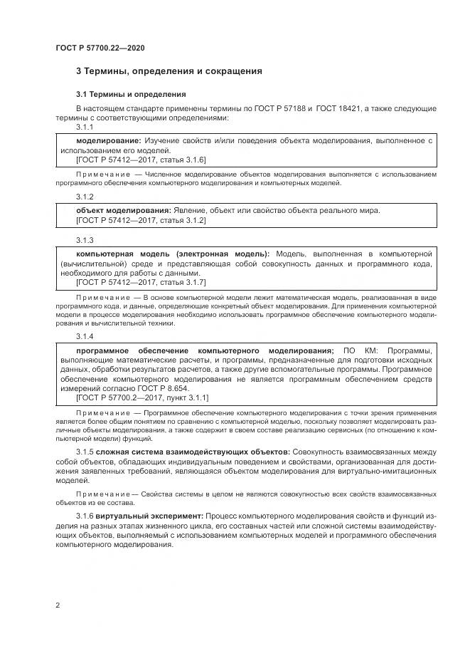 ГОСТ Р  57700.22-2020, страница 6