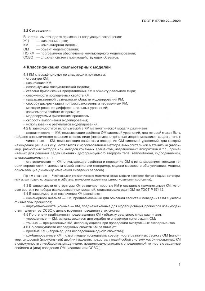 ГОСТ Р  57700.22-2020, страница 7