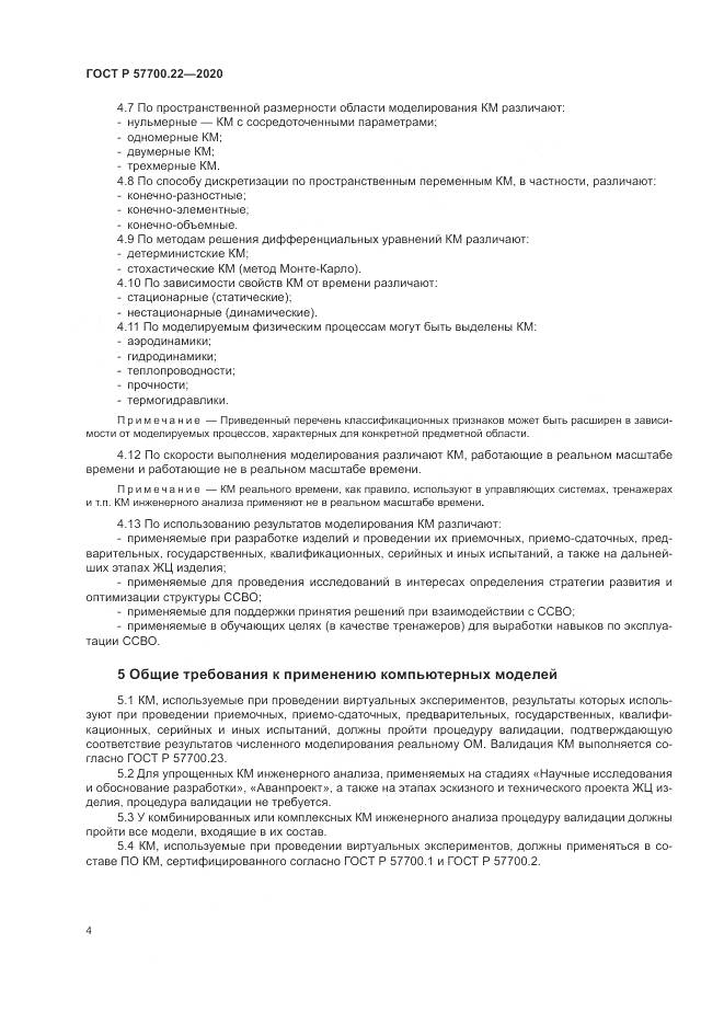 ГОСТ Р  57700.22-2020, страница 8