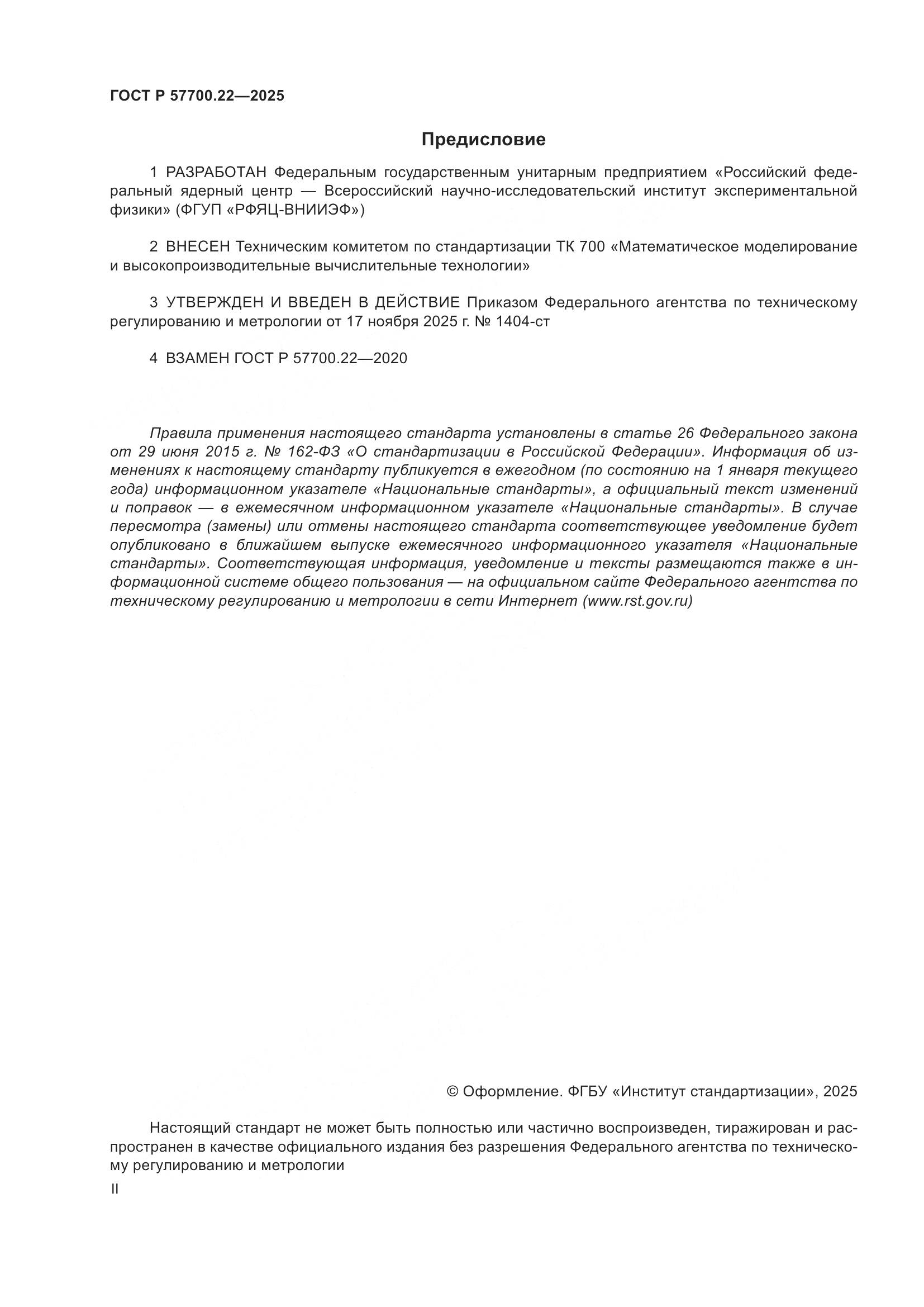 ГОСТ Р 57700.22-2025, страница 2