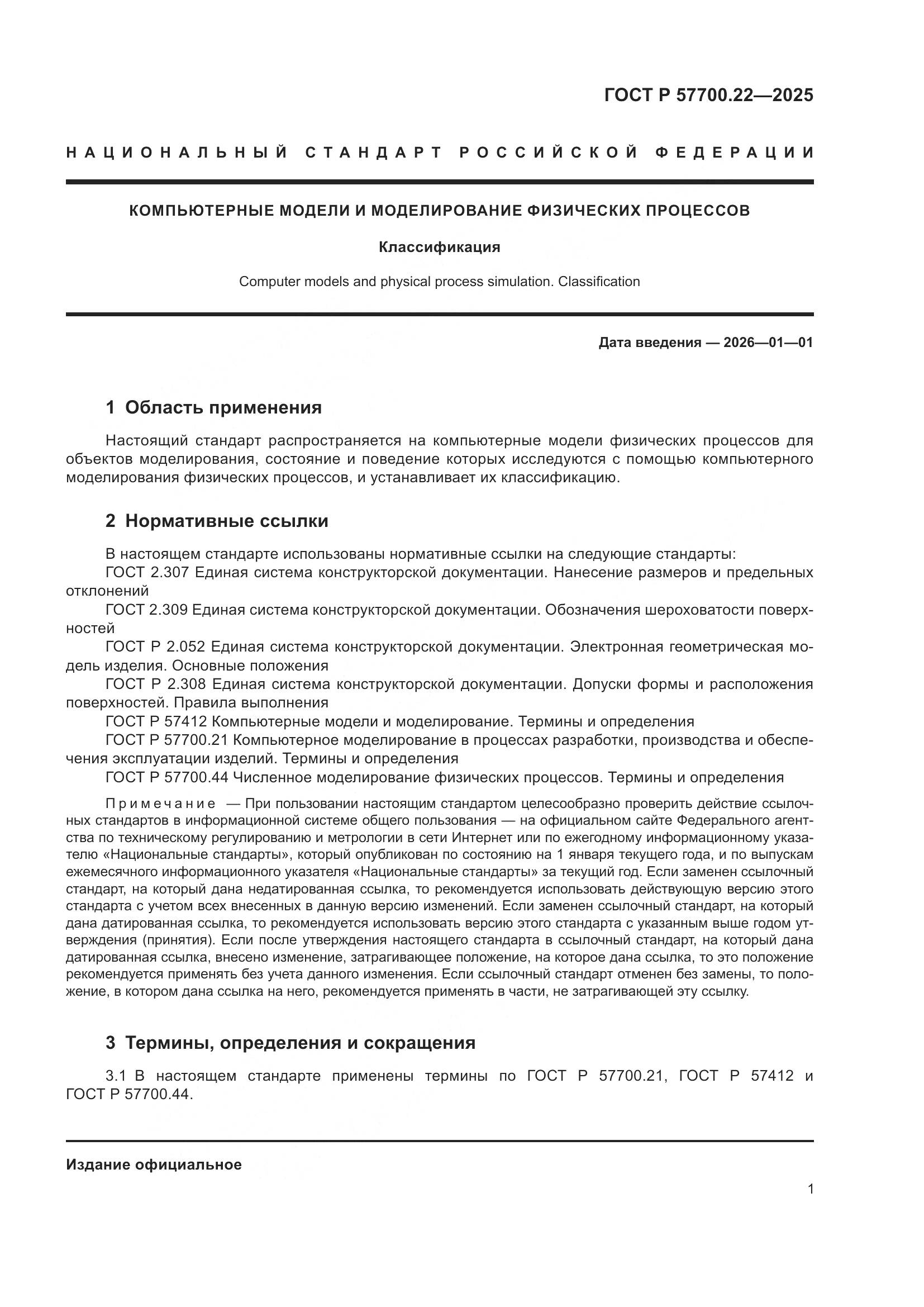 ГОСТ Р 57700.22-2025, страница 3