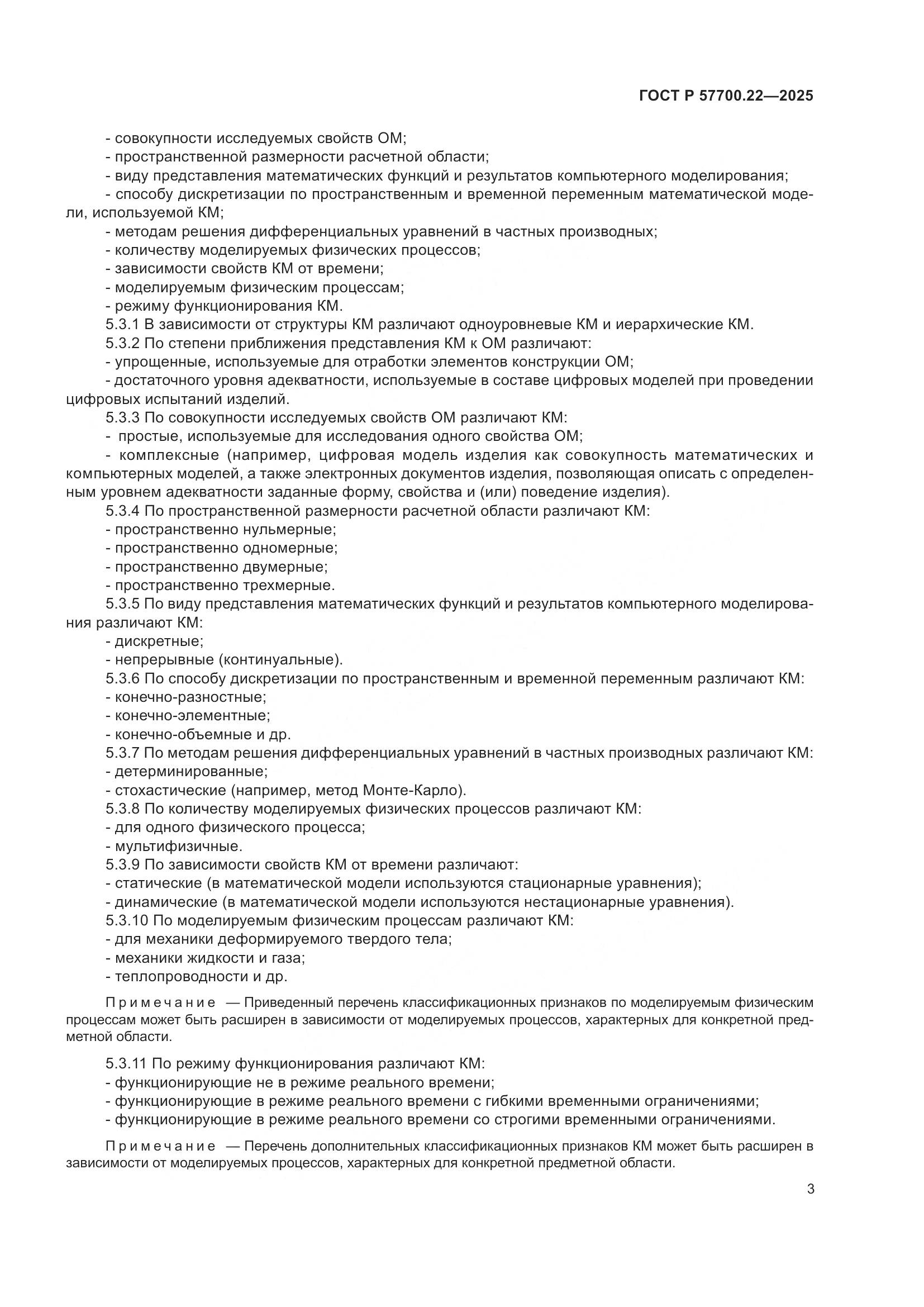ГОСТ Р 57700.22-2025, страница 5