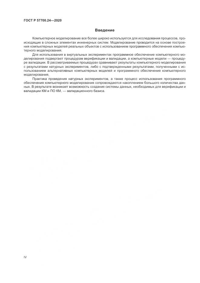 ГОСТ Р  57700.24-2020, страница 4