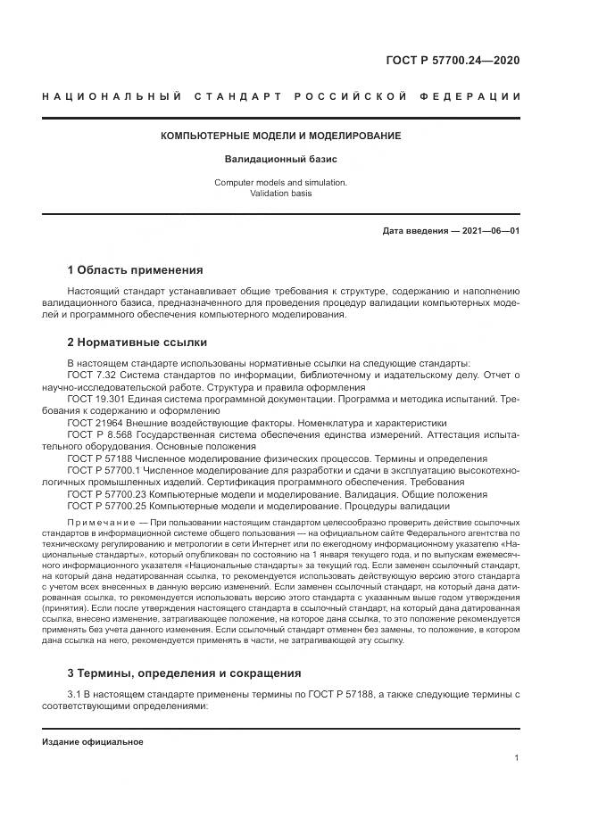 ГОСТ Р  57700.24-2020, страница 5