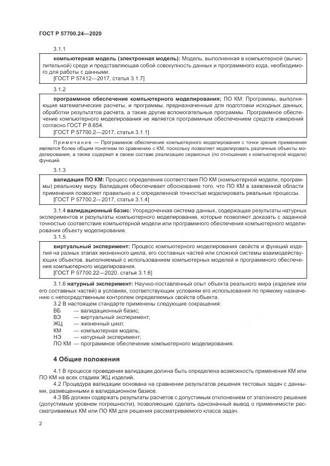 ГОСТ Р  57700.24-2020, страница 6