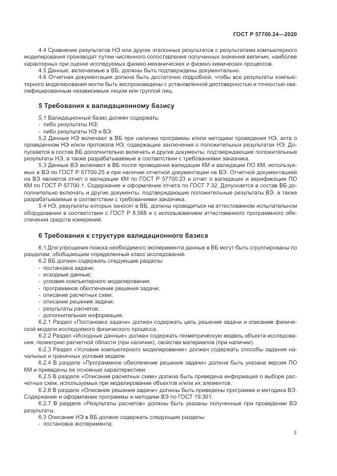 ГОСТ Р  57700.24-2020, страница 7