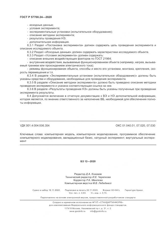 ГОСТ Р  57700.24-2020, страница 8