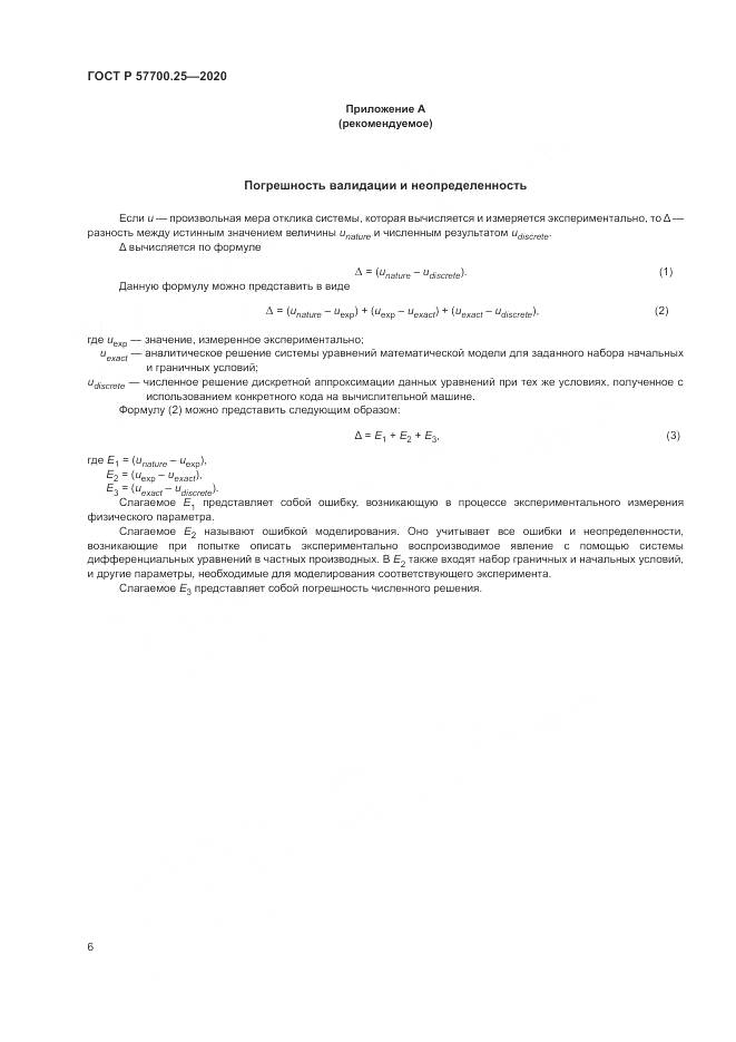 ГОСТ Р  57700.25-2020, страница 10