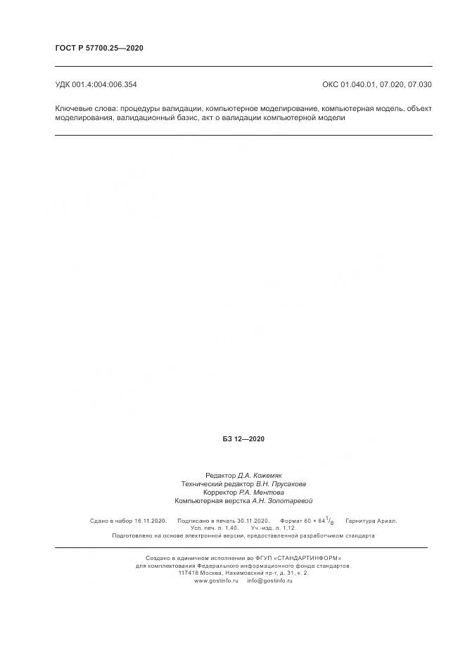 ГОСТ Р  57700.25-2020, страница 12