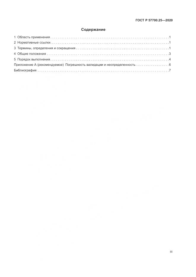 ГОСТ Р  57700.25-2020, страница 3