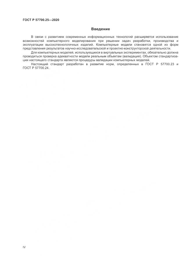 ГОСТ Р  57700.25-2020, страница 4