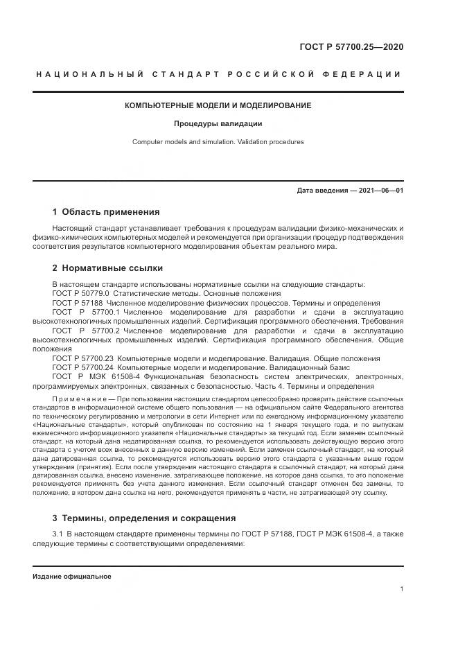 ГОСТ Р  57700.25-2020, страница 5
