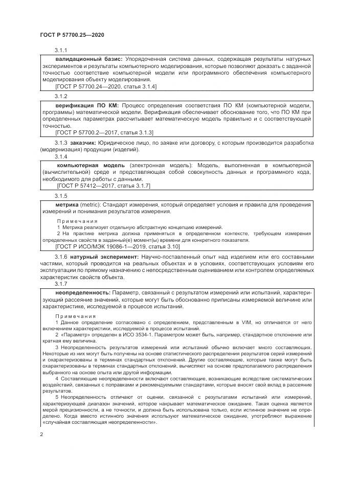 ГОСТ Р  57700.25-2020, страница 6