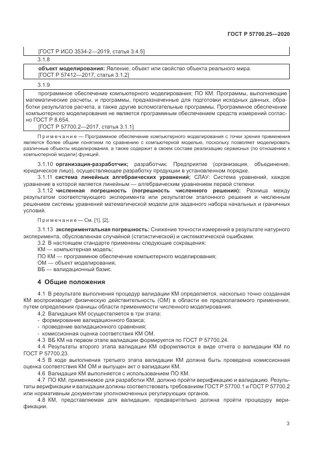ГОСТ Р  57700.25-2020, страница 7
