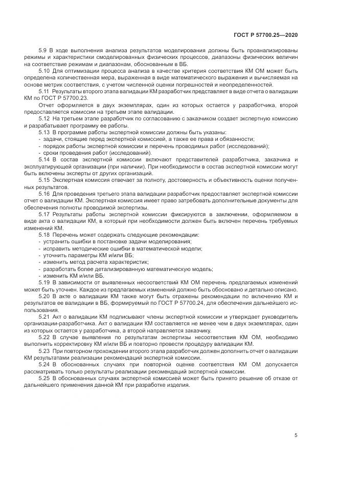 ГОСТ Р  57700.25-2020, страница 9