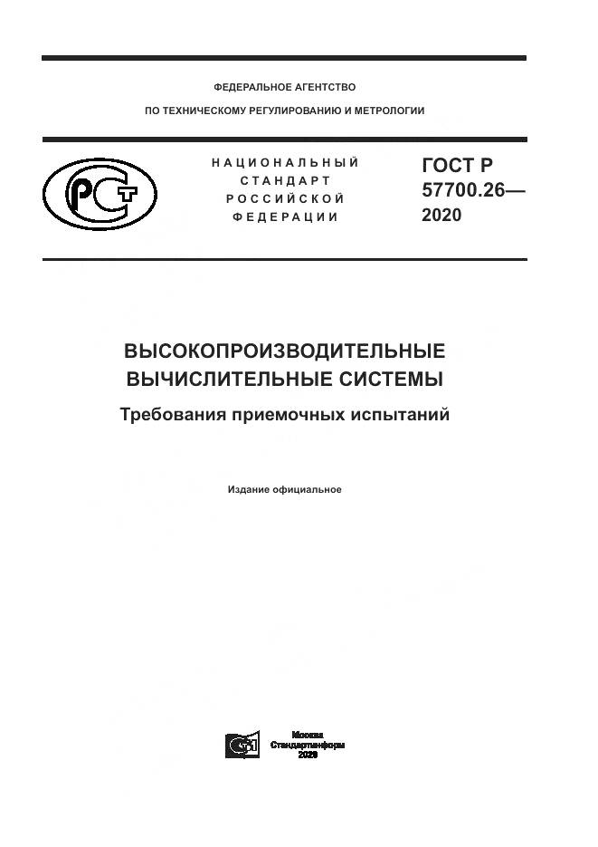 ГОСТ Р  57700.26-2020, страница 1