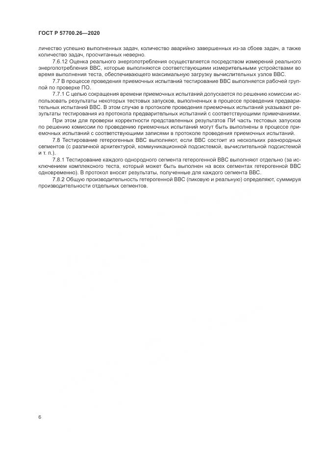 ГОСТ Р  57700.26-2020, страница 10