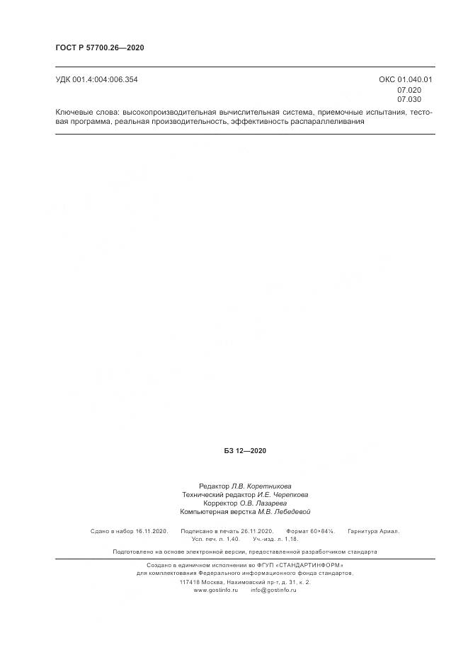 ГОСТ Р  57700.26-2020, страница 12