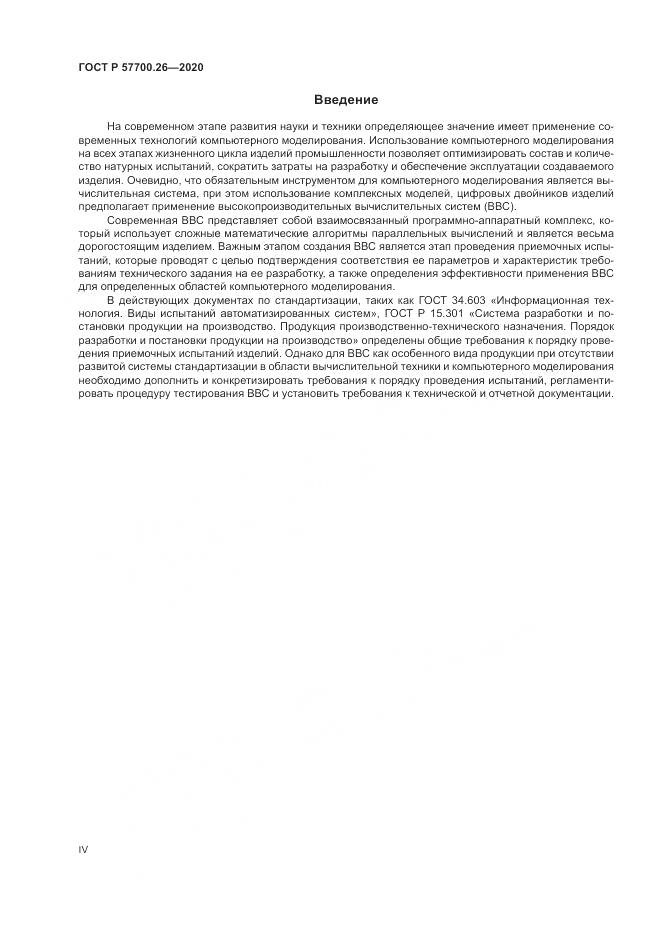 ГОСТ Р  57700.26-2020, страница 4