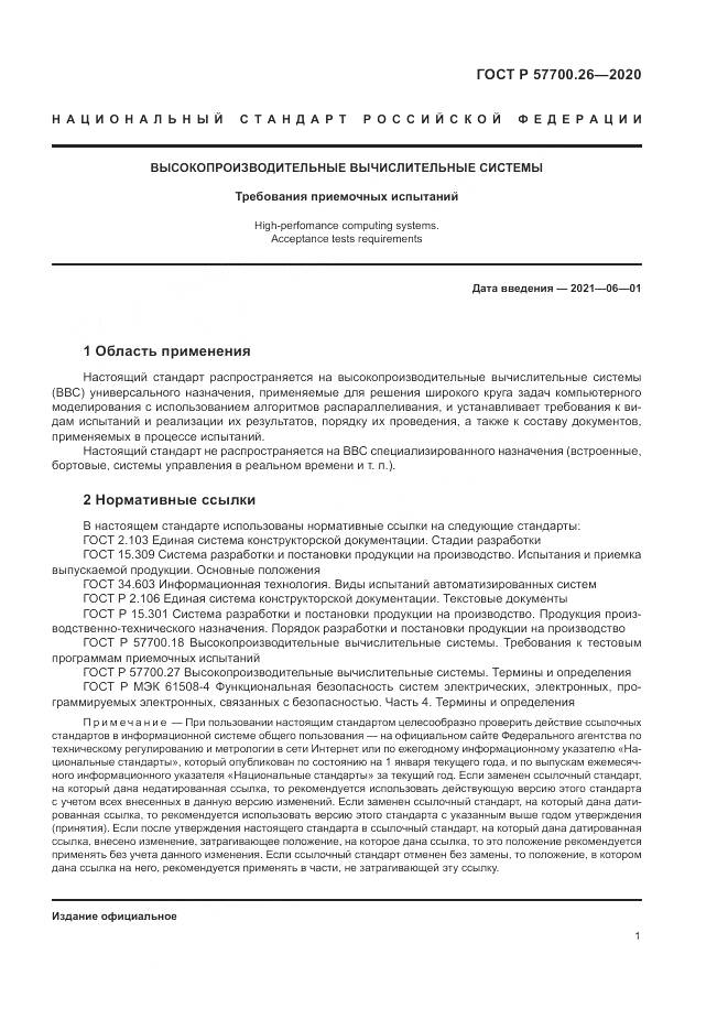 ГОСТ Р  57700.26-2020, страница 5