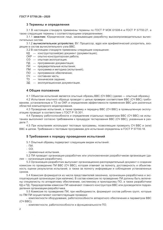 ГОСТ Р  57700.26-2020, страница 6