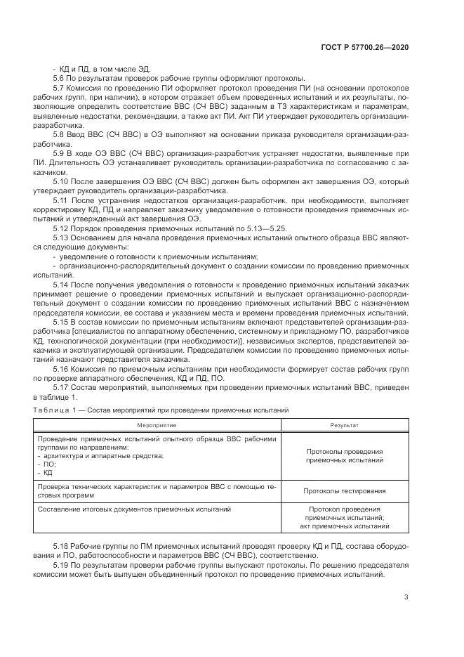 ГОСТ Р  57700.26-2020, страница 7