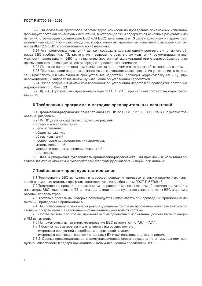 ГОСТ Р  57700.26-2020, страница 8