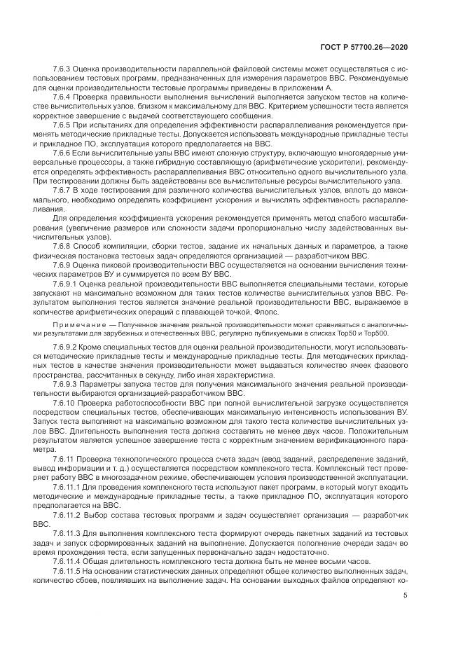 ГОСТ Р  57700.26-2020, страница 9