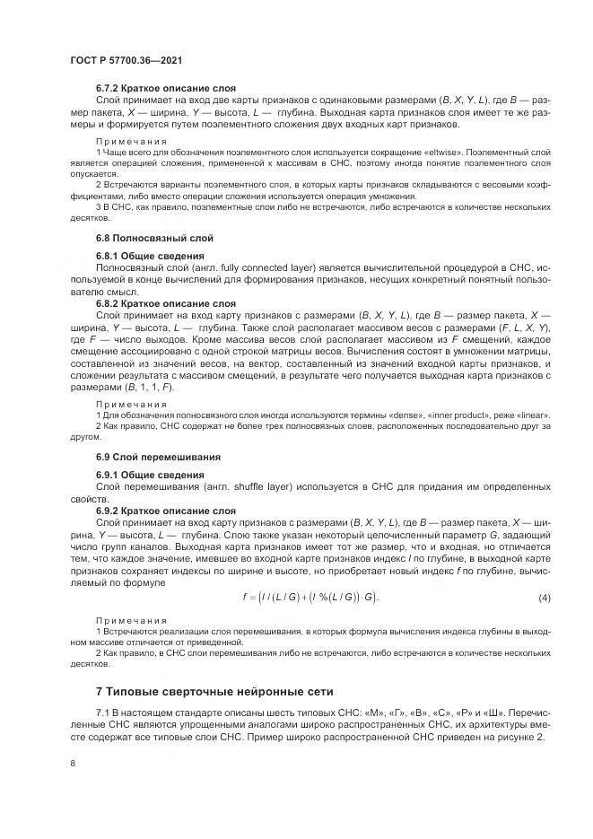 ГОСТ Р  57700.36-2021, страница 12